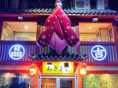 门面-晶吉·居酒屋·烧鸟·生鱼饭(中山区民主广场店)