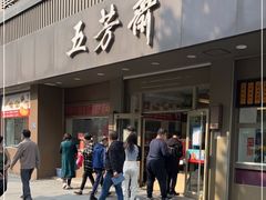 门面-五芳斋(中山大道总店)