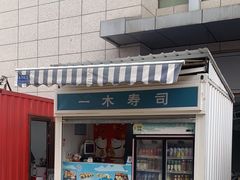 -一木寿司(祥和商业广场店)