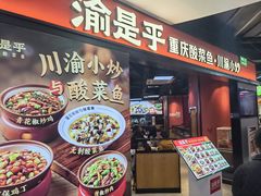 -渝是乎川渝小炒(新世界百货望京店)