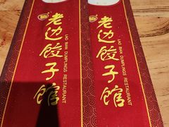 -老边饺子馆(中街店)