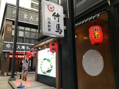 门面-竹马炭火烤肉(南屏店)