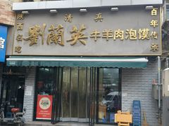 -刘兰英牛羊肉泡馍(立新街店)