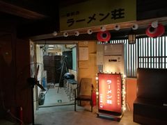 门面-拉面莊夢語＆中华料理八椿