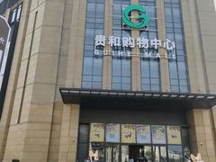 -北李妈妈菜·虾爬子大锅贴(贵和店)