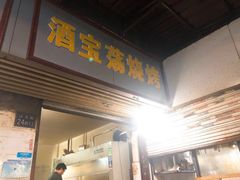门面-酒宝荡烧烤(长航局江大路住宅小区店)