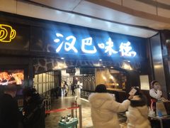 门面-汉巴味德(大悦城店)