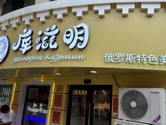 -库滋明·俄罗斯特色美食(中央大街店)