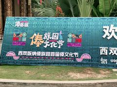 -西双版纳傣族园