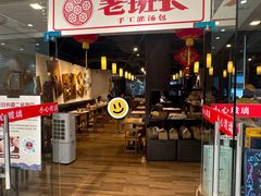 -老班长手工灌汤包老店(东山店)