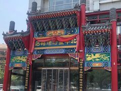 -北平食府.北京烤鸭(亦庄店)