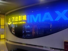 -万达影城(贵阳中大激光IMAX店)