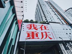 -观音桥步行街