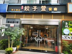 -双福饺子营餐厅(财富广场店)