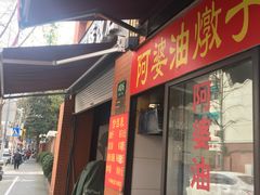 -阿婆油墩子(五里桥路188弄小区店)