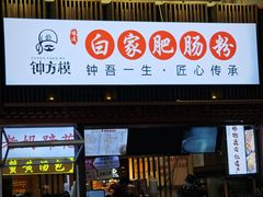 -钟方模白家肥肠粉(春熙店)