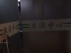 -港澳中心