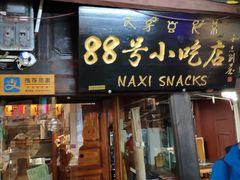 门面-88号小吃店·经典云南菜·地道纳西美食