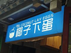 -椰子下蛋(南锣鼓巷店)