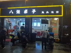 -八张桌子(老店)