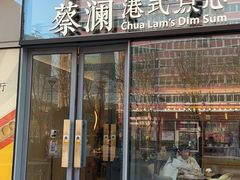 门面-蔡澜点心(三里屯T+MALL店)