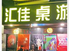 -汇佳桌游剧本咖啡馆(万体馆旗舰店)