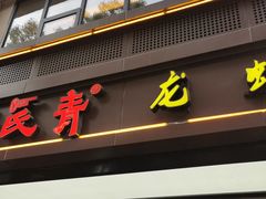 门面-杨氏青龙虾·羊蝎子(金盛路总店)