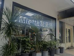 -Miette制菓所