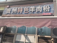 -贵州特色羊肉粉(北岸印象店)