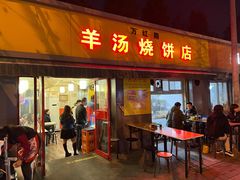 门面-万红路羊汤烧饼店(将台路店)