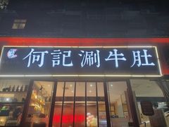 -明何记涮牛肚(品牌首店隋唐植物园南门古城路店)