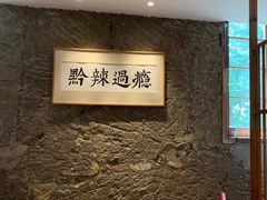 -树厨贵州菜(大十字店)