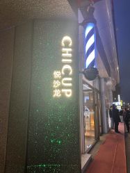 -CHIC 国潮男士发型