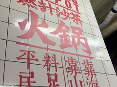 -燃计沙茶皇·香港沙茶火锅(人广旗舰店)