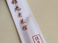 -大雄九老菜馆(南门桥店)