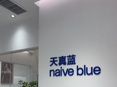 -天真蓝照相馆(中华广场店)