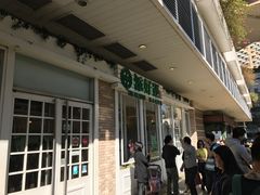 门面-添好运点心专门店(中环IFC店)