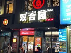 -双合园·海鲜水饺青岛菜(万佳广场店)