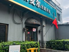 -伊斯麦尔丝路·新派菜(沙子口店)