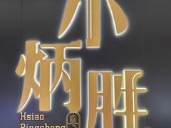 -小炳胜(卓悦中心店)