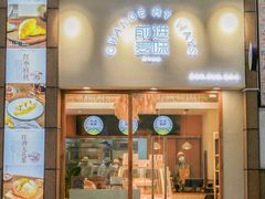 门面-前进麦味·天然烘焙(凯德1818店)