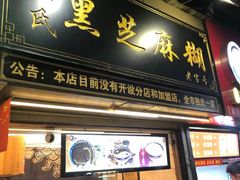 门面-鞠氏黑芝麻糊(水塔店)
