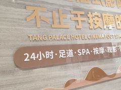 -唐宫足道·SPA·住宿24H会所(木渎店)