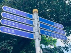 -求水山公园