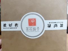 经典玫瑰鲜花饼-茶花妹子云南餐厅(传媒大学店)