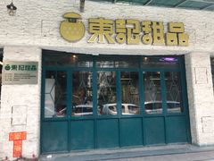 门面-东记甜品(佛山总店)