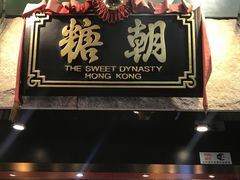 门面-糖朝(尖沙咀店)