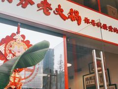 -厂花素芬九宫格火锅(益州大道店)