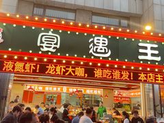 -王钵宴遇王龙虾烧烤旗舰店(中山北路店)