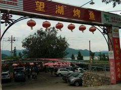 门面-望湖烤鱼